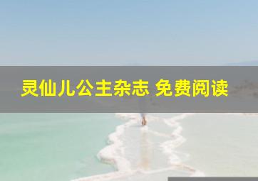 灵仙儿公主杂志 免费阅读